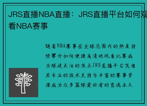 JRS直播NBA直播：JRS直播平台如何观看NBA赛事