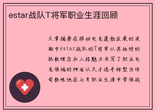 estar战队T将军职业生涯回顾