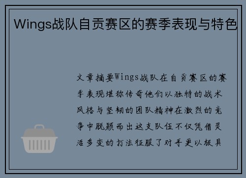 Wings战队自贡赛区的赛季表现与特色