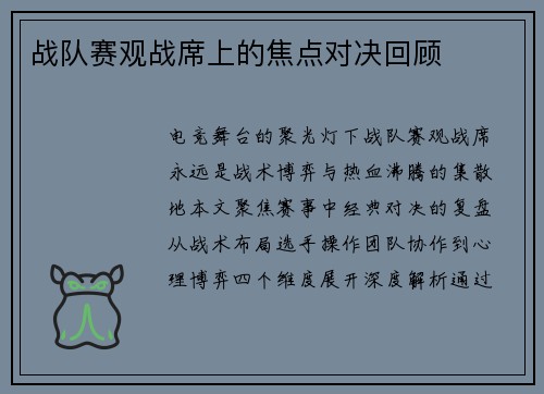战队赛观战席上的焦点对决回顾