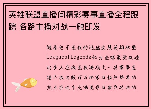 英雄联盟直播间精彩赛事直播全程跟踪 各路主播对战一触即发
