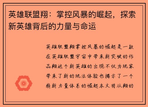 英雄联盟翔：掌控风暴的崛起，探索新英雄背后的力量与命运