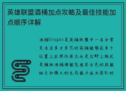英雄联盟酒桶加点攻略及最佳技能加点顺序详解