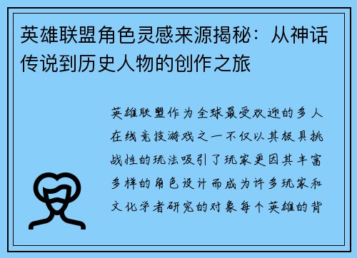 英雄联盟角色灵感来源揭秘：从神话传说到历史人物的创作之旅