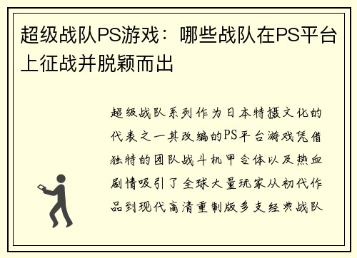 超级战队PS游戏：哪些战队在PS平台上征战并脱颖而出
