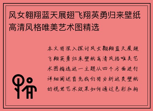 风女翱翔蓝天展翅飞翔英勇归来壁纸高清风格唯美艺术图精选