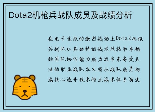 Dota2机枪兵战队成员及战绩分析