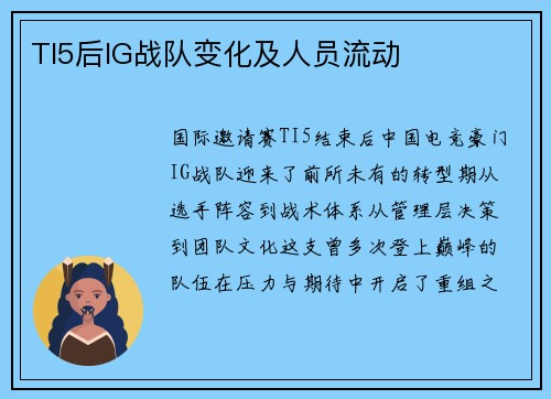 TI5后IG战队变化及人员流动