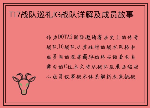 Ti7战队巡礼IG战队详解及成员故事
