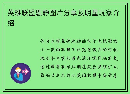 英雄联盟恩静图片分享及明星玩家介绍