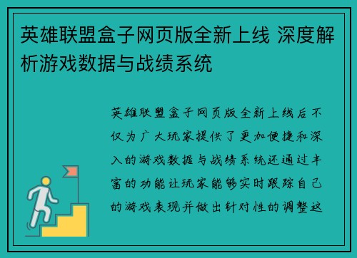 英雄联盟盒子网页版全新上线 深度解析游戏数据与战绩系统