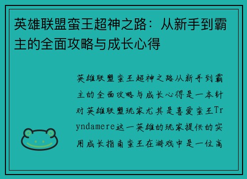 英雄联盟蛮王超神之路：从新手到霸主的全面攻略与成长心得