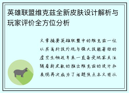 英雄联盟维克兹全新皮肤设计解析与玩家评价全方位分析