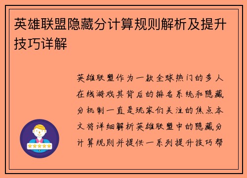 英雄联盟隐藏分计算规则解析及提升技巧详解