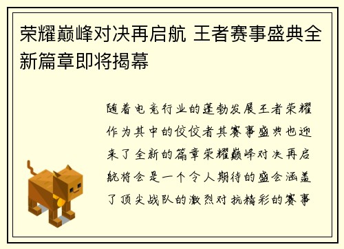 荣耀巅峰对决再启航 王者赛事盛典全新篇章即将揭幕