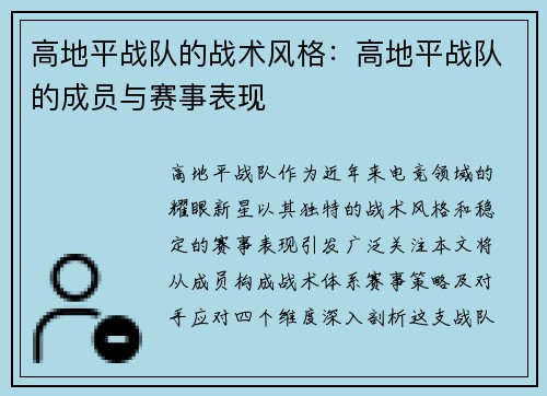 高地平战队的战术风格：高地平战队的成员与赛事表现