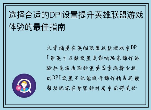 选择合适的DPI设置提升英雄联盟游戏体验的最佳指南