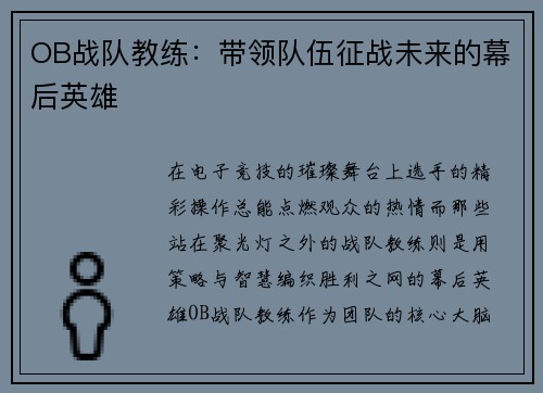 OB战队教练：带领队伍征战未来的幕后英雄