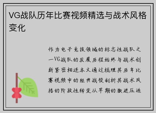 VG战队历年比赛视频精选与战术风格变化