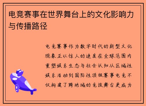 电竞赛事在世界舞台上的文化影响力与传播路径