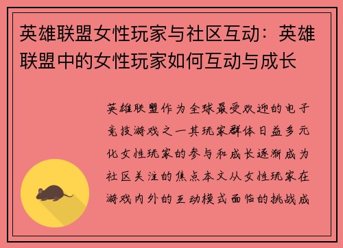 英雄联盟女性玩家与社区互动：英雄联盟中的女性玩家如何互动与成长
