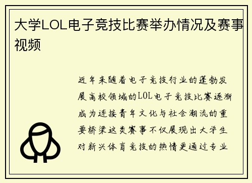 大学LOL电子竞技比赛举办情况及赛事视频