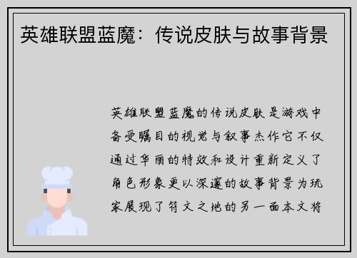 英雄联盟蓝魔：传说皮肤与故事背景