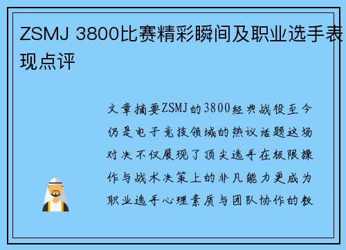 ZSMJ 3800比赛精彩瞬间及职业选手表现点评
