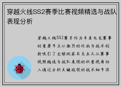 穿越火线SS2赛季比赛视频精选与战队表现分析