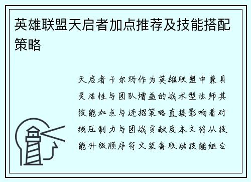 英雄联盟天启者加点推荐及技能搭配策略