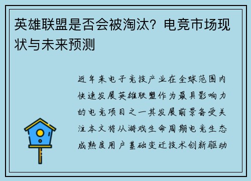 英雄联盟是否会被淘汰？电竞市场现状与未来预测