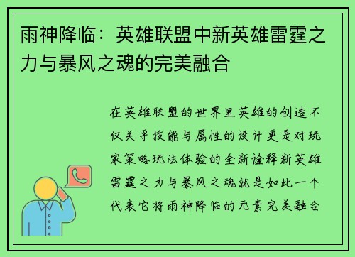 雨神降临：英雄联盟中新英雄雷霆之力与暴风之魂的完美融合