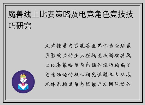 魔兽线上比赛策略及电竞角色竞技技巧研究