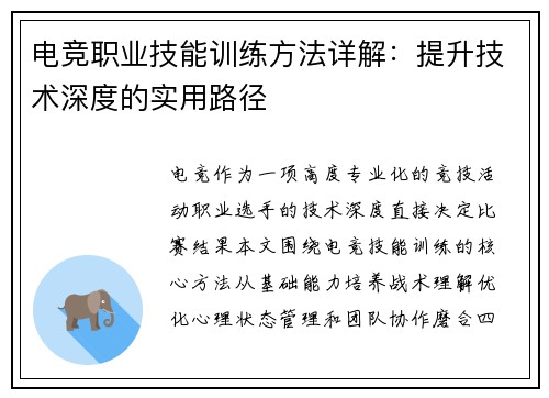 电竞职业技能训练方法详解：提升技术深度的实用路径