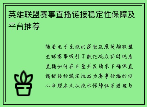 英雄联盟赛事直播链接稳定性保障及平台推荐