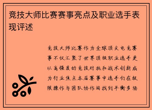 竞技大师比赛赛事亮点及职业选手表现评述