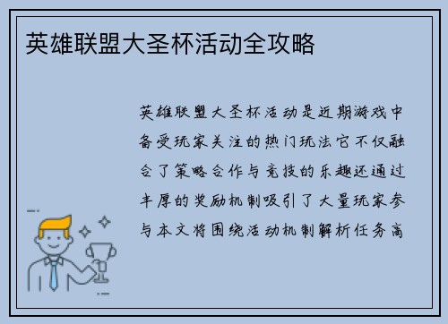 英雄联盟大圣杯活动全攻略