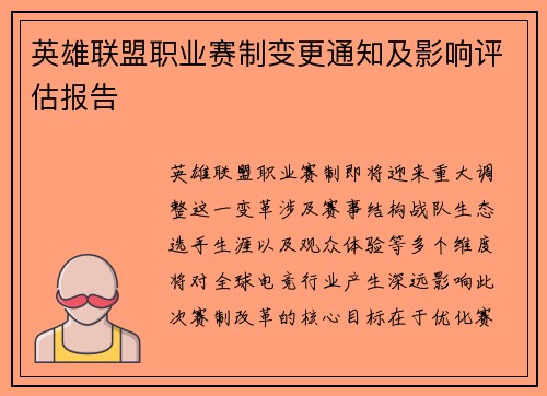英雄联盟职业赛制变更通知及影响评估报告