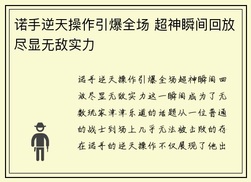 诺手逆天操作引爆全场 超神瞬间回放尽显无敌实力
