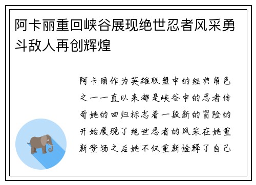 阿卡丽重回峡谷展现绝世忍者风采勇斗敌人再创辉煌