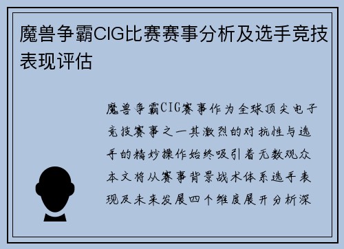 魔兽争霸CIG比赛赛事分析及选手竞技表现评估