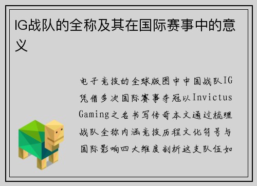 IG战队的全称及其在国际赛事中的意义
