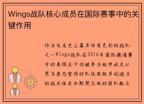 Wings战队核心成员在国际赛事中的关键作用