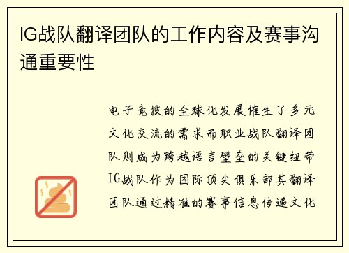 IG战队翻译团队的工作内容及赛事沟通重要性