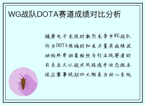 WG战队DOTA赛道成绩对比分析