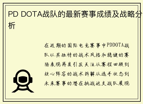 PD DOTA战队的最新赛事成绩及战略分析