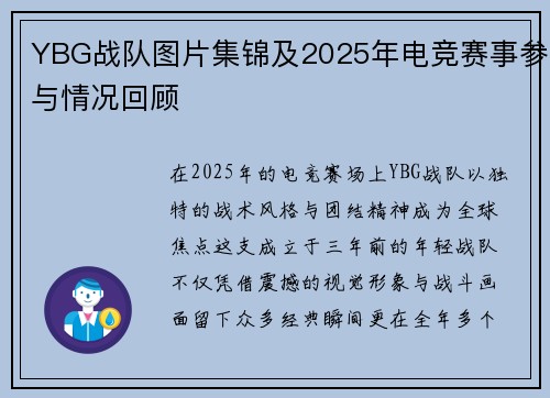 YBG战队图片集锦及2025年电竞赛事参与情况回顾
