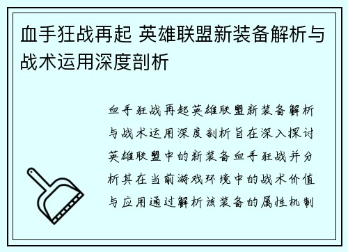 血手狂战再起 英雄联盟新装备解析与战术运用深度剖析