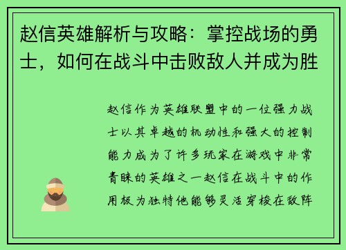 赵信英雄解析与攻略：掌控战场的勇士，如何在战斗中击败敌人并成为胜利的关键