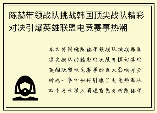 陈赫带领战队挑战韩国顶尖战队精彩对决引爆英雄联盟电竞赛事热潮